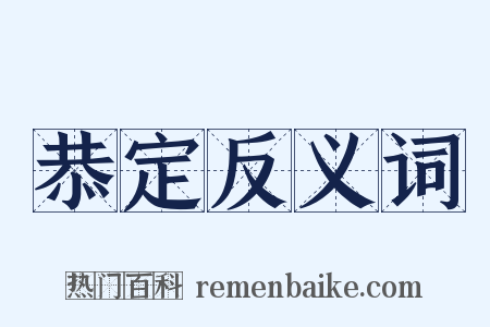 恭定反义词是什么意思的图片